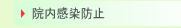 西宮市　なむら歯科　院内感染防止対策