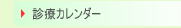 西宮市　歯科　診療カレンダー