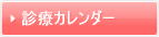 西宮市　なむら歯科　診療カレンダー